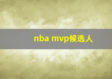 nba mvp候选人